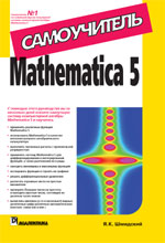  "Mathematica 5. .  ,    ."