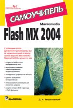 Macromedia Flash MX 2004. 