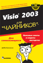 Visio 2003  