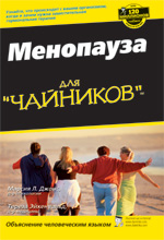 книга Менопауза (климакс) для 