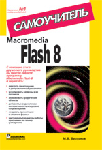 Macromedia Flash 8. 