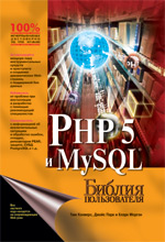 книга "PHP 5 и MySQL. Библия пользователя. PHP5"