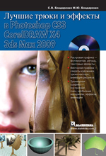      Photoshop CS3, CorelDRAW X4, 3ds Max 2009