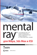  "Mental ray  Maya, 3ds max  XSI"