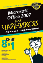 Microsoft Office 2007 для чайников. Полный справочник