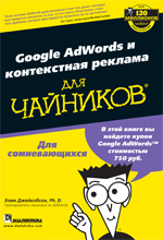 Google AdWords и контекстная реклама для чайников. Реклама в интернете