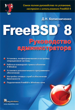 FreeBSD 8. Руководство администратора