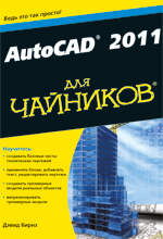 книга "AutoCAD 2011 для чайников"