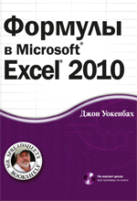 Формулы в Microsoft Excel 2010