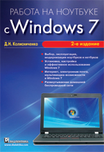 Работа на ноутбуке с Windows 7, 2-е издание