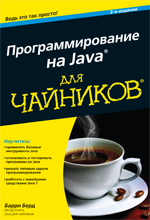 книга "Программирование на Java для чайников, 3-е издание"