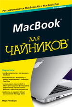 MacBook для чайников, 4-е издание