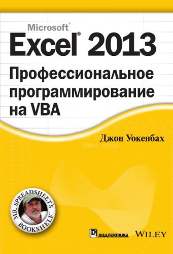 книга "Excel 2013: профессиональное программирование на VBA"
