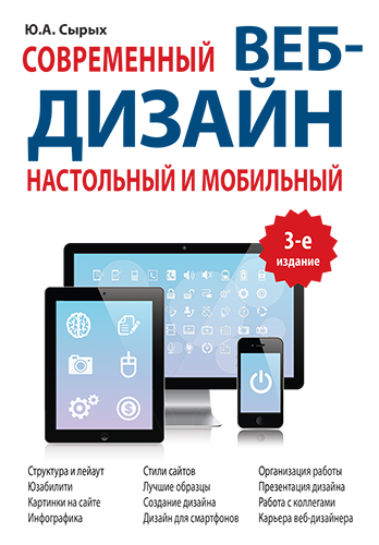 Современный веб-дизайн. Настольный и мобильный, 3-е издание 