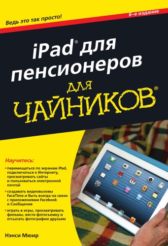 iPad для пенсионеров для чайников, 6-е издание