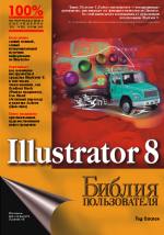 ����� Illustrator 8. ������ ������������ 