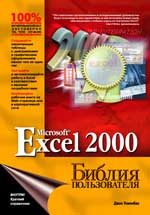 ����� Microsoft Excel 2000. ������ ������������