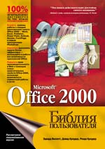 ����� "Microsoft Office 2000. ������ ������������"