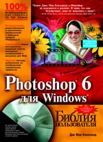 ����� "Photoshop 6 ��� Windows. ������ ������������"