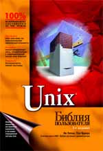 ����� Unix. ������ ������������