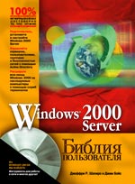 ����� Windows 2000 Server. ������ ������������