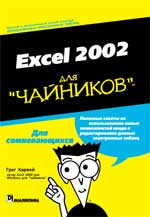 ����� Excel 2002 ��� 