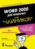 ����� Word 2000 ��� Windows ��� 
