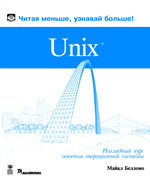 ����� Unix: ��������� ���� �������� ������������ �������