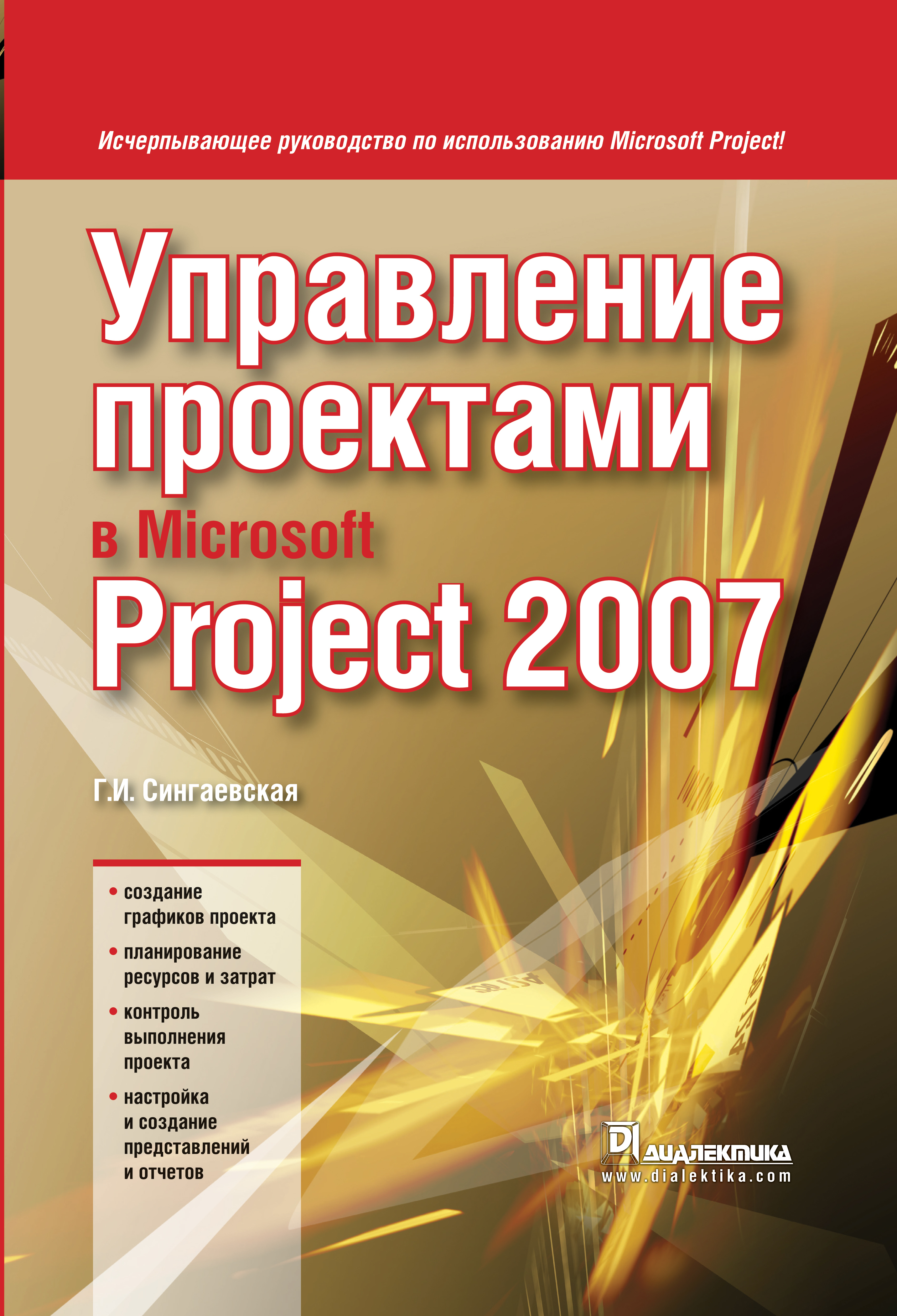 Книга Управление проектами в Microsoft Project 2007 - Галина