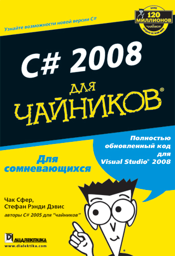 Книгу C# 2008 Для Чайников