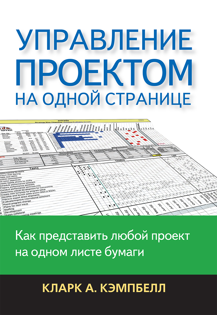 Управление Проектом На Одной Странице Кларк Кэмпбелл Управление Проектом На Одной Странице Кларк Кэмпбелл