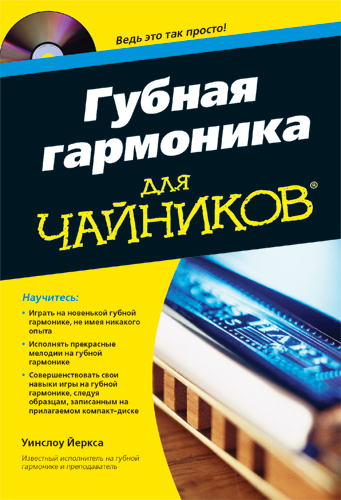 Уинслоу Йеркса Губная Гармоника Для Чайников Pdf