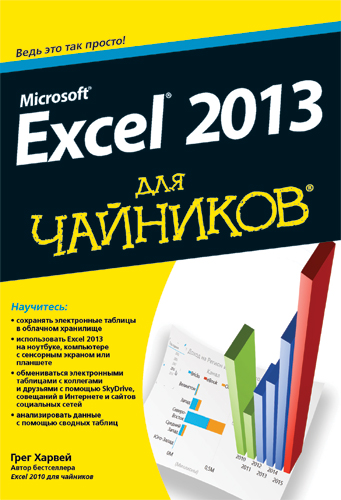 Microsoft Excel 2013: книга для тех, кто хочет научиться работать с электронными таблицами «с нуля»