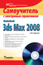����� "Autodesk 3ds Max 2008. ����������� 3D Studio MAX 2008 � ����������� ������������" - ��������� � �����