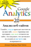 ��� ������ ����� "Google Analytics 2.0 (���� ���������): ������ ���-������. ������� ��������� � ���������� �����. ������ �������"