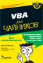  ����� "VBA � Microsoft Office 2007 ��� ��������, 5-� �������" - ��������� � �����