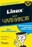  ����� "Linux ��� ��������, 8-� �������" - ��������� � �����
