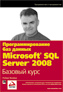 ����� "���������������� ��� ������ Microsoft SQL Server 2008. ������� ����" - ��������� � �����