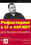 ����� "����������� � C# � ASP.NET ��� ��������������" - ��������� � �����
