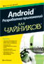 ����� "Android: ���������� ���������� ��� ��������" - ��������� � �����