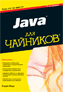  ����� "Java ��� ��������, 5-� �������" - ��������� � �����