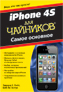  ����� "iPhone 4S ��� ��������. ����� ��������" - ��������� � �����