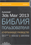  ����� "Autodesk 3ds Max 2013. ������ ������������" - ��������� � �����