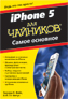  ����� "iPhone 5 ��� ��������. ����� ��������" - ��������� � �����